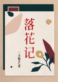 落花记（双男主 复仇）